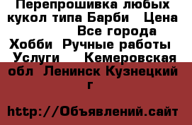 Перепрошивка любых кукол типа Барби › Цена ­ 1 500 - Все города Хобби. Ручные работы » Услуги   . Кемеровская обл.,Ленинск-Кузнецкий г.